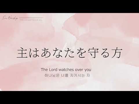 主はあなたを守る方 - 하나님은 너를 지키시는 자 - Japanese version