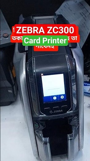 🖨️ Zebra ZC300 হলো একটি আধুনিক ও হাই কোয়ালিটি কার্ড প্রিন্টার, #quickprintfix