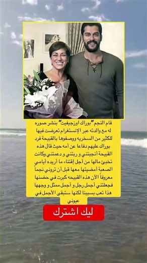 قام النجم "بوراك اوزجيفيت" بنشر صوره له مع والدته عبر الإنستغرام #اكسبلور #اقنباسات #ترند