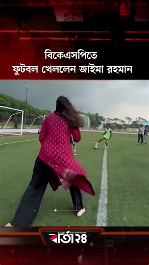 বিকেএসপিতে ফুটবল খেললেন জাইমা রহমান #ZaimaRahman #bksp