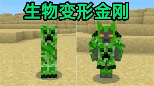 【我的世界】可以将生物变成变形金刚的模组Mob-Transformers | 基岩手机版模组addons
