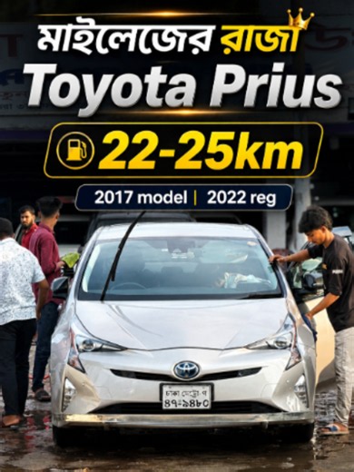 Toyota Prius 2017 মাইলেজ — 22–25 km/L | 2022 রেজিস্ট্রেশন