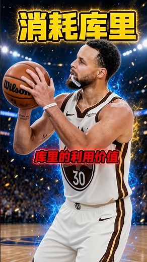 金州王朝終結？🏀 勇士高層計畫曝光：未來兩年放棄引援，全力培養新人！庫里怎麼辦？