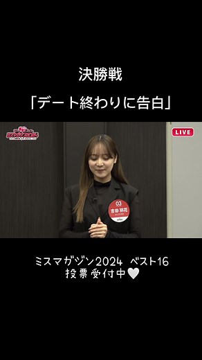 ミスマガジン2024胸キュングランプリ決勝戦配信
