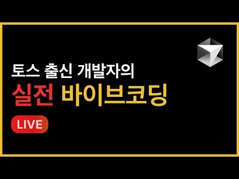 바이브코딩 라이브 | 인터렉티브 웹 클론코딩 #1