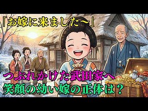 つぶれかけた武田家に、にこにこ笑いながらやってきた幼い飯盛り嫁… その正体とは？| 昔話 | 時代劇 | 野談| 説話 | 民話