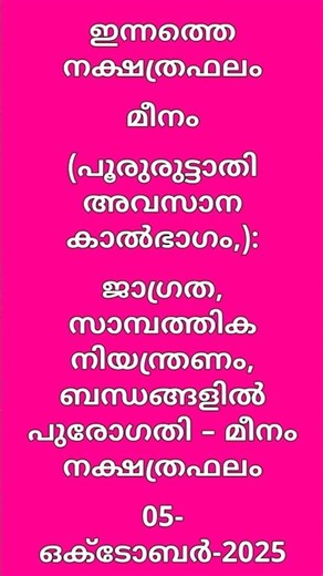 ഇന്നത്തെ നക്ഷത്രഫലം - 05 October 2025 | മീനം | Pisces Horoscope Malayalam