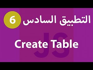 [ Js Projects In Arabic مشاريع جافاسكربت ] #6 - Create Table using JS - عمل جدول بالجافاسكربت