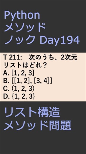 PythonメソッドノックDay193 リスト構造メソッド問題 #プログラミング #python #method