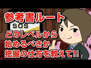 (The regular episode is back!!) Please teach me how to understand the reference book route and wh...