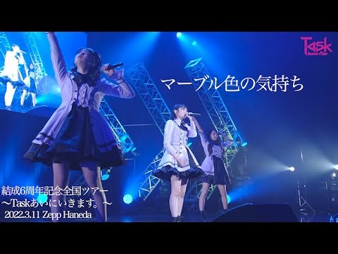 【LIVE ver.】マーブル色の気持ち/Task have Fun （ 結成６周年記念全国ツアー 〜Taskあいにいきます。〜 in Zepp Haneda ）
