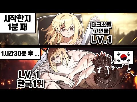 Lv.1로 모든보스 다 잡는 여성 다크소울 고인물ㄷㄷ