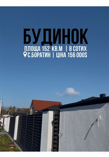 Будинок 📍с.Боратин площа 152 кв.м Зем.діл. 8 сотих Ціна 156 000$ 📞 380506717460