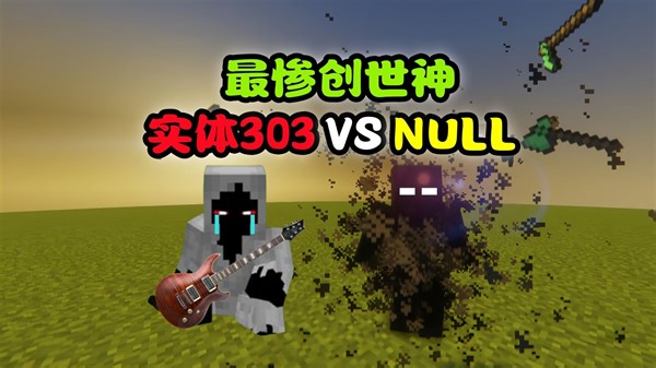 我的世界：新版NULL吊打实体303，创世神被拉下神坛！