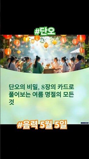 단오는 음력 5월 5일, 양력으로는 매년 6월 초 #단오 #단오절 #강릉단오제 #전통명절 #씨름놀이 #전통음식