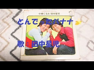 NHKうたのえほん とんでったバナナ🍌 歌：田中星児