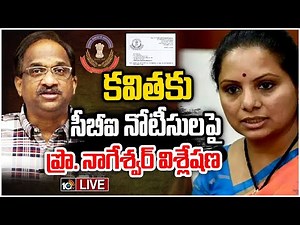 LIVE: ఎమ్మెల్సీ కవితకు సీబీఐ నోటీసులపై ప్రొ.నాగేశ్వర్‌ విశ్లేషణ| Prof K Nageshwar Analysis | 10TV