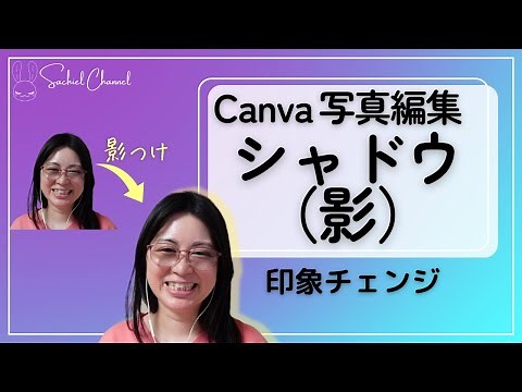 【初心者向け】Canva 画像に影をつける方法！画像編集シャドウ！Canvaワンポイント（8分）