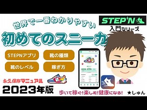 STEPN（ステップン）始め方！初めてのスニーカの選び方【世界で一番わかりやすいSTEPN入門シリーズ】〜 永久保存マニュアル