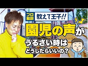 【プロ解説】子ども嫌い！園児の声がうるさい時はどうしたらいいの？【音のお悩み解決チャンネル】