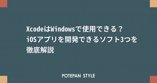 XcodeはWindowsで使用できる？iOSアプリを開発できるソフト3つを徹底解説 | ポテパンスタイル