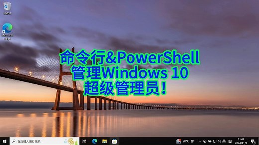 如何通过命令行和PowerShell激活和设置Windows 10超级管理员权限