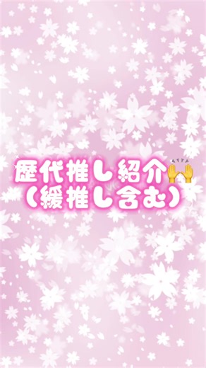 歴代の推し紹介: おすすめアイドルたち🙌