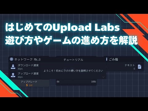 Upload Labsの遊び方 アップロードラボが遊べるようになるまでを字幕付き解説