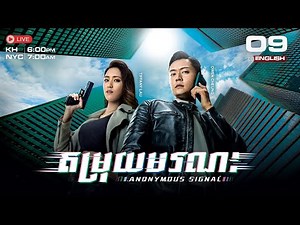 [ENG Sub] TVB ​តម្រុយមរណ: 09/30 | Anonymous Signal | រឿងភាគហុងកុង និយាយខ្មែរ | 2025