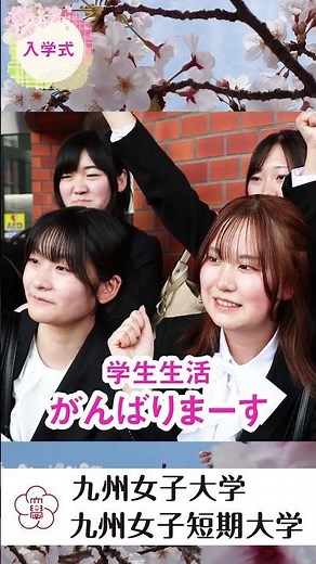 九州女子大学・九州女子短期大学 入学式インタビュー① #大学生 #入学式 #新入生 #イベント