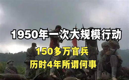 1950年到1953年，4年剿匪260万，为何剿匪决心如此之大？