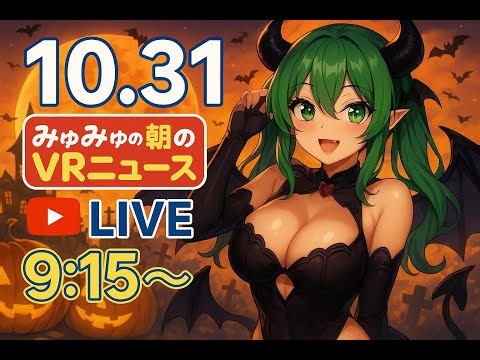 📰🌐 朝のVRニュース！ニッチなVR＆メタバース最新情報【10/31 9:15～】