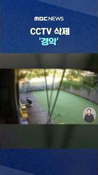 Deleted CCTV.. 'Shocking' #Shorts (MBC News)