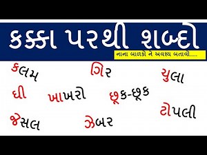 Gujarati Shabdo | Gujarati shabd | Gujarati Kakko | Gujju Kids | Kids Video