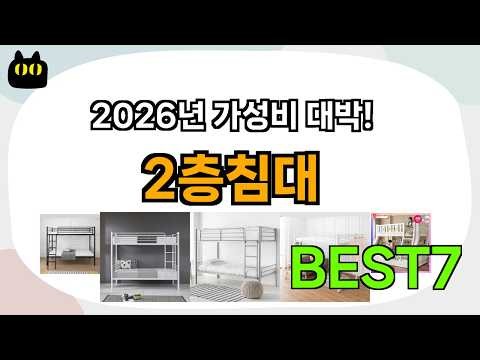 불티나게 팔리는 2층침대 추천 Best7!! (가격 비교 가성비 순위)