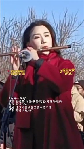 《沧海一声笑》是电影《笑傲江湖》的主题曲，代表着一种豁达、洒脱、快意恩仇的江湖侠气。笛子（孙楚泊）、琵琶（罗懿）、唢呐（刘西站）三种极具特色的民族乐器同台合奏，完美诠释了曲目中的“豪迈”与“苍凉...