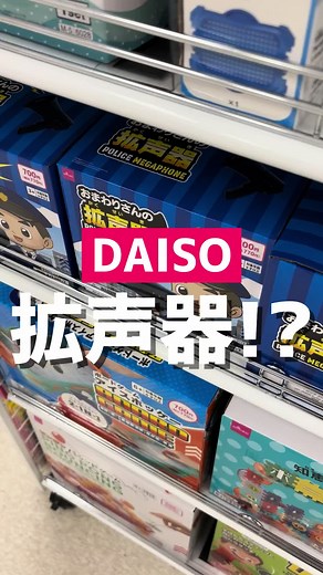 ダイソーのおまわりさんの拡声器が登場！