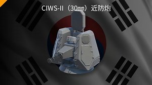 现代战舰国服测评-CIWS-II（30㎜）近防炮。