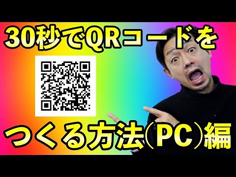 QRコードの作り方【PCで無料作成】しかも30秒で完成【QRのススメとは】