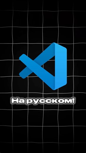 Как сменить язык в VSCode на русский за 30 секунд? #vscode #программирование #it #вскод #javascript