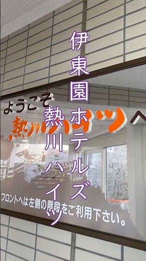 伊東園ホテルズ 【熱川ハイツ】露天風呂付客室が最高だった！#shorts #熱川ハイツ＃伊東園ホテルズ