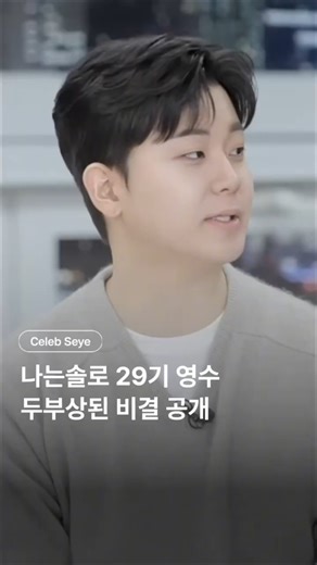 나는 솔로 29기 영수 확신의 두부상된 비결