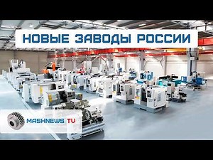 Production of lathe and milling machines with Russian CNC. Serial production of logistics robots
