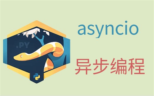 Python异步编程 asyncio小白速通（无私奉献好课）