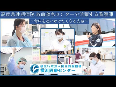 高度急性期病院 救命救急センターで活躍する看護師 ～背中を追いかけたくなる先輩～