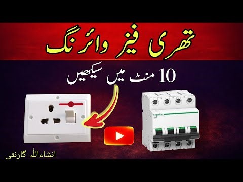 Three Phase Wiring Full Tutorial | Electrical Wiring For Beginners