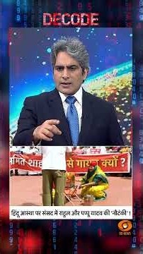 #Decode | हिंदू आस्था पर संसद में राहुल और पप्पू यादव की 'नौटंकी'! | Sudhir Chaudhary | #Shorts