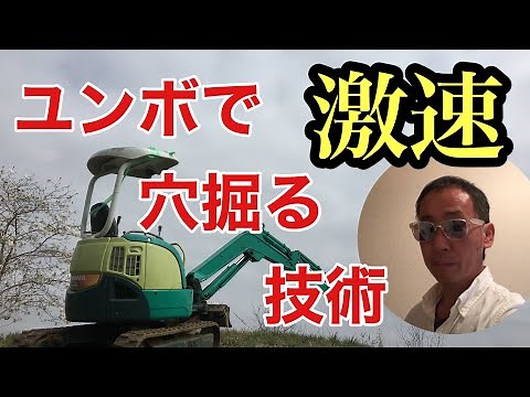 ユンボで速く穴を掘る技術