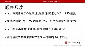 順序尺度（心理統計講座movie）