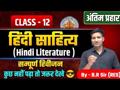 हिंदी साहित्य 12th Class | 12th Hindi Literature | 12th Hindi Literature Important Questions 2026